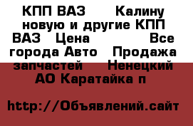 КПП ВАЗ 1118 Калину новую и другие КПП ВАЗ › Цена ­ 14 900 - Все города Авто » Продажа запчастей   . Ненецкий АО,Каратайка п.